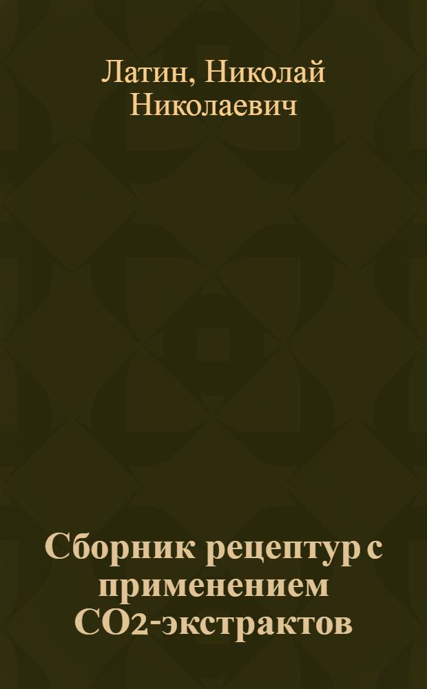 Сборник рецептур с применением СО2-экстрактов