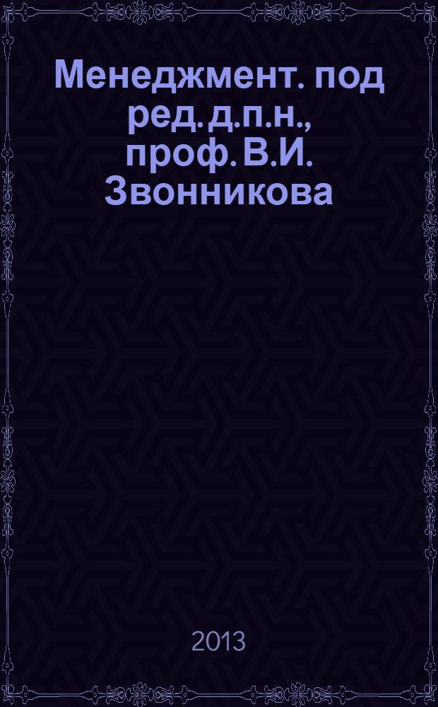 Менеджмент. под ред. д.п.н., проф. В.И. Звонникова : программы учебных дисциплин : учебное пособие : для студентов высших учебных заведений, обучающихся по направлениям подготовки 080200.62 "Менеджмент" (кавлификация (степень) "бакалавр")