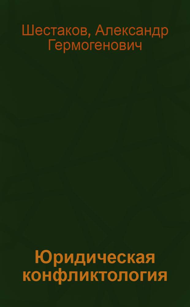 Юридическая конфликтология : учебное наглядное пособие