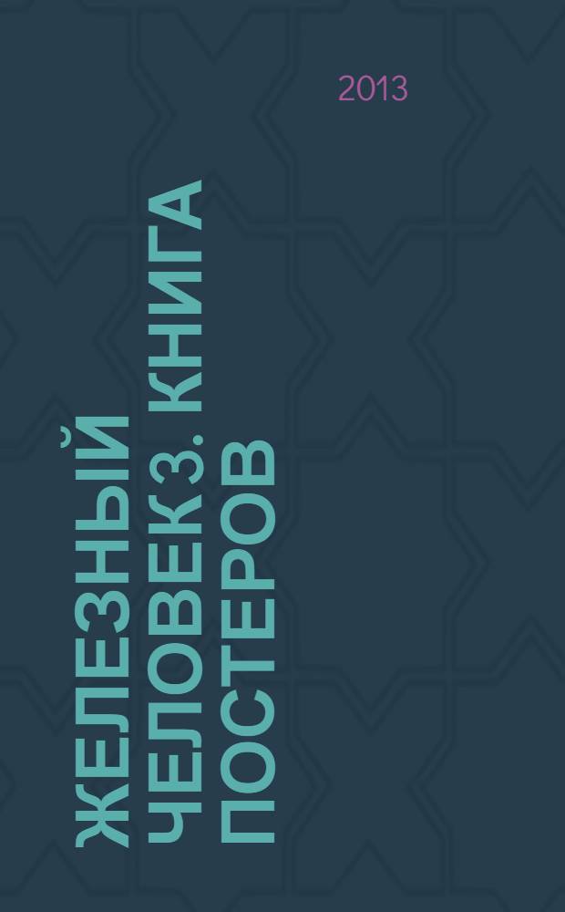 Железный человек 3. Книга постеров