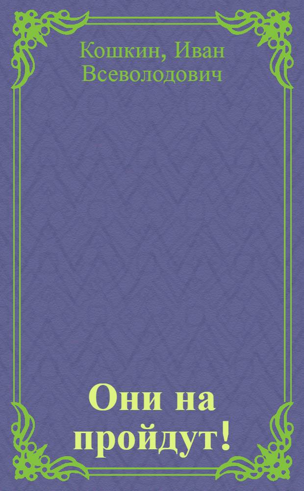 Они на пройдут! : три бестселлера одним томом