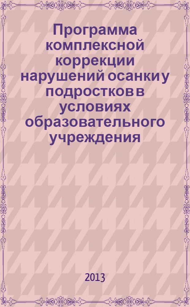 Программа комплексной коррекции нарушений осанки у подростков в условиях образовательного учреждения