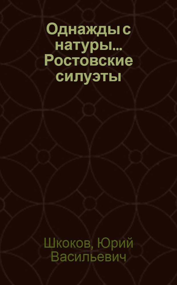Однажды с натуры... Ростовские силуэты : альбом