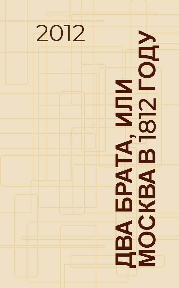 Два брата, или Москва в 1812 году : роман : в 3 ч