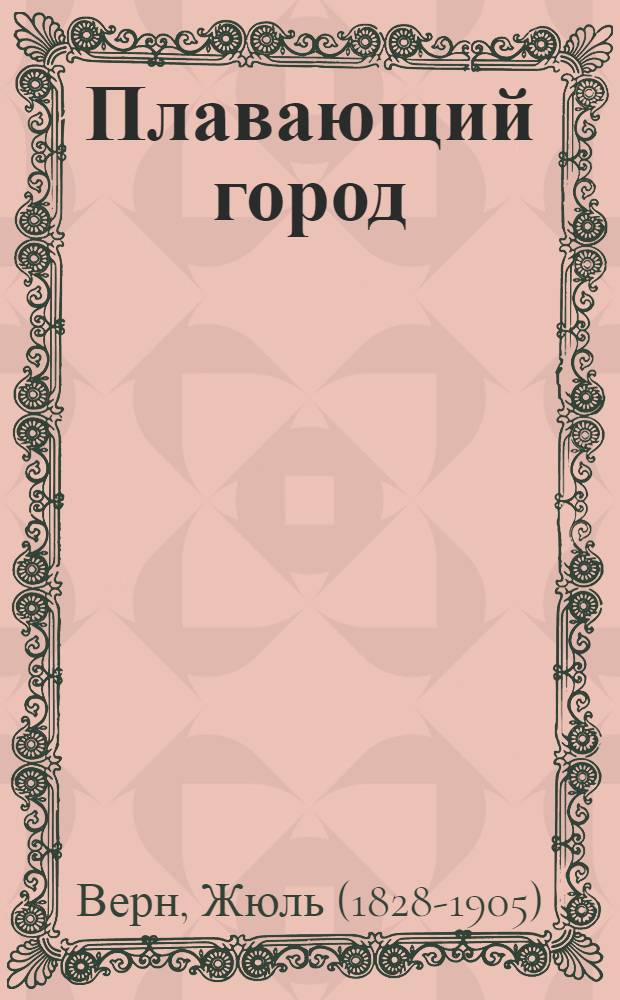 Плавающий город : роман