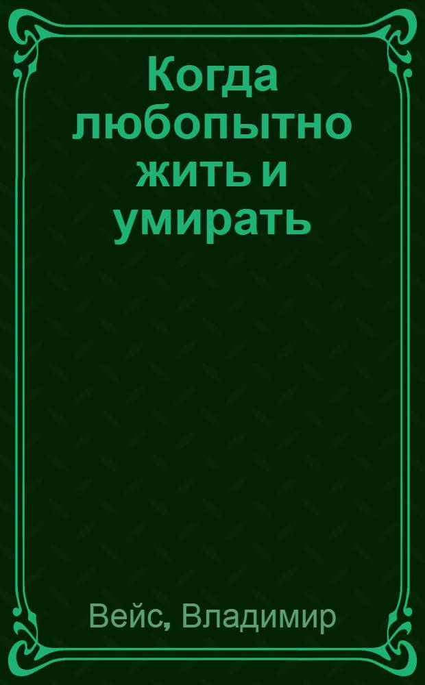 Когда любопытно жить и умирать : сборник рассказов