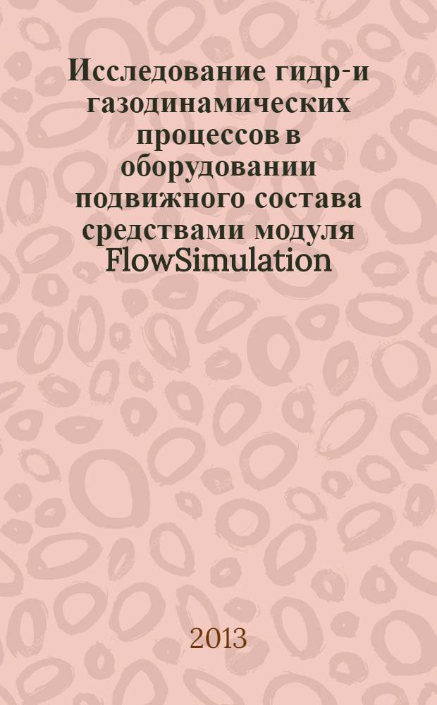 Исследование гидро- и газодинамических процессов в оборудовании подвижного состава средствами модуля FlowSimulation (SolidWorks). Ч. 1
