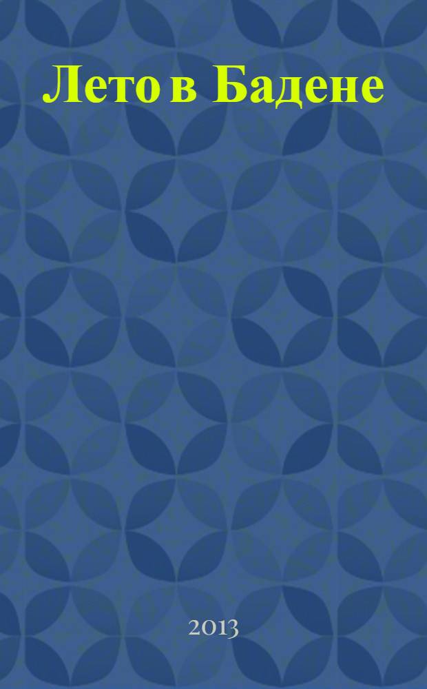 Лето в Бадене : роман