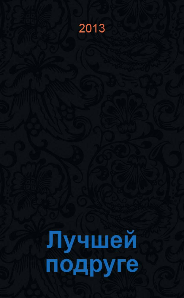 Лучшей подруге : сборник афоризмов и высказываний