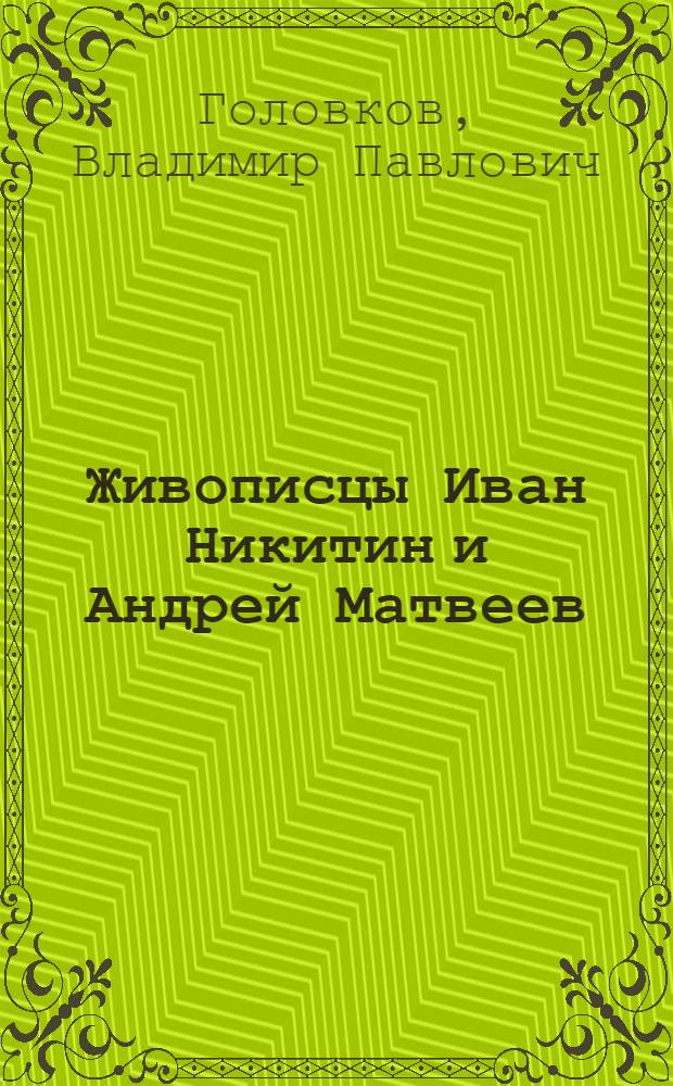 Живописцы Иван Никитин и Андрей Матвеев