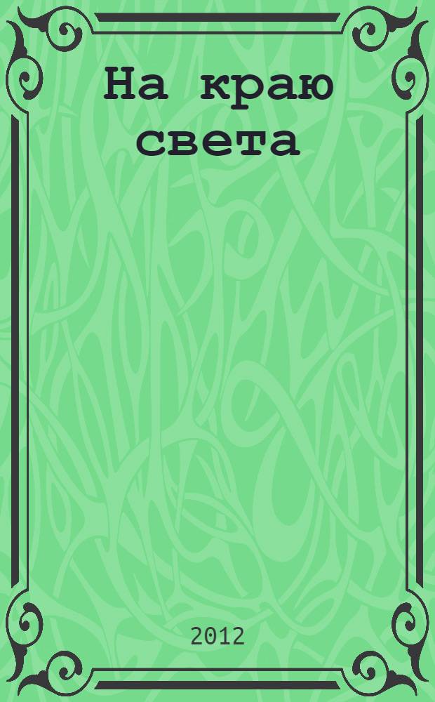 На краю света