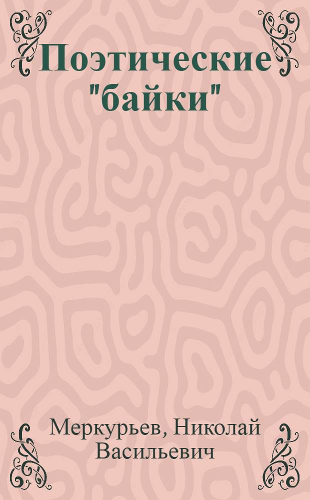 Поэтические "байки" : только для взрослых