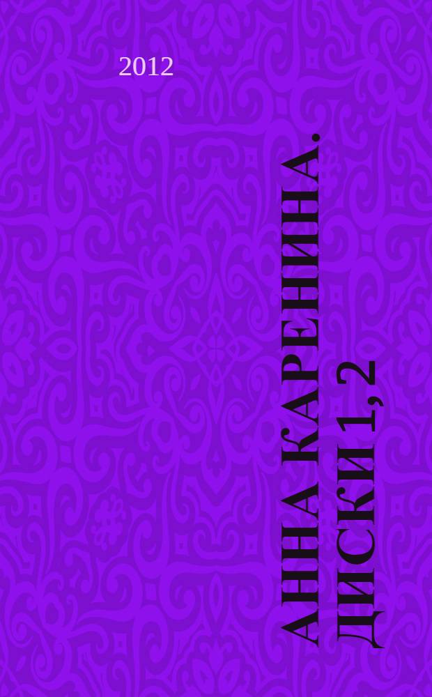 Анна Каренина. Диски 1, 2