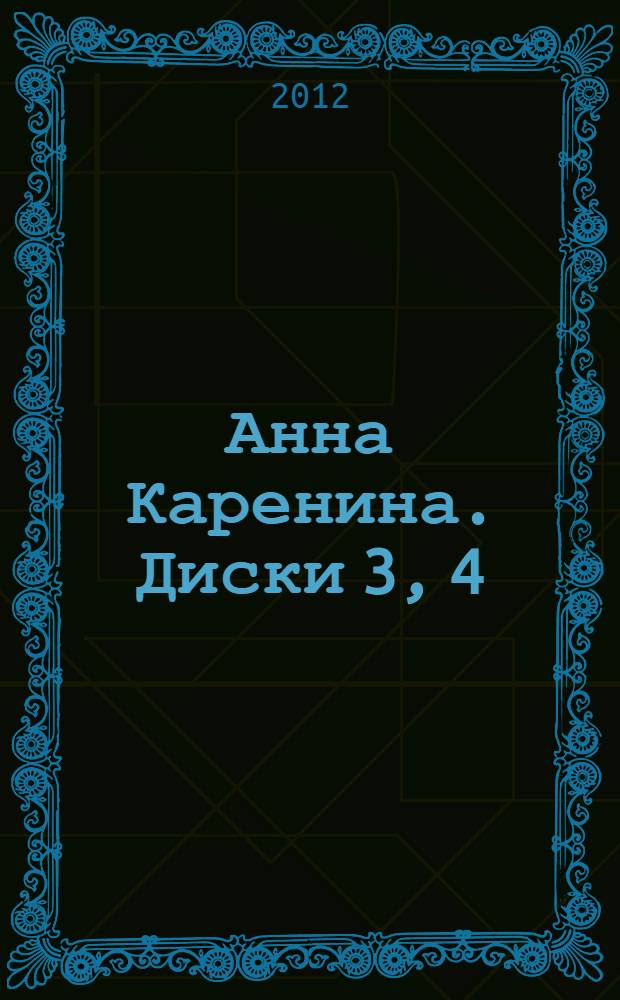 Анна Каренина. Диски 3, 4