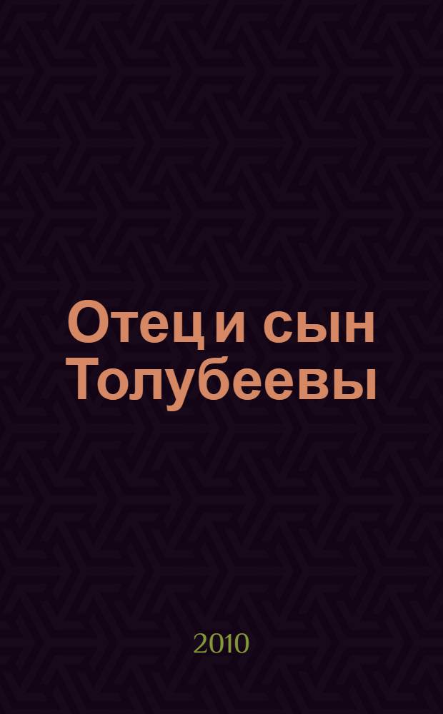 Отец и сын Толубеевы = The Toloubeeus: father and his son : сборник