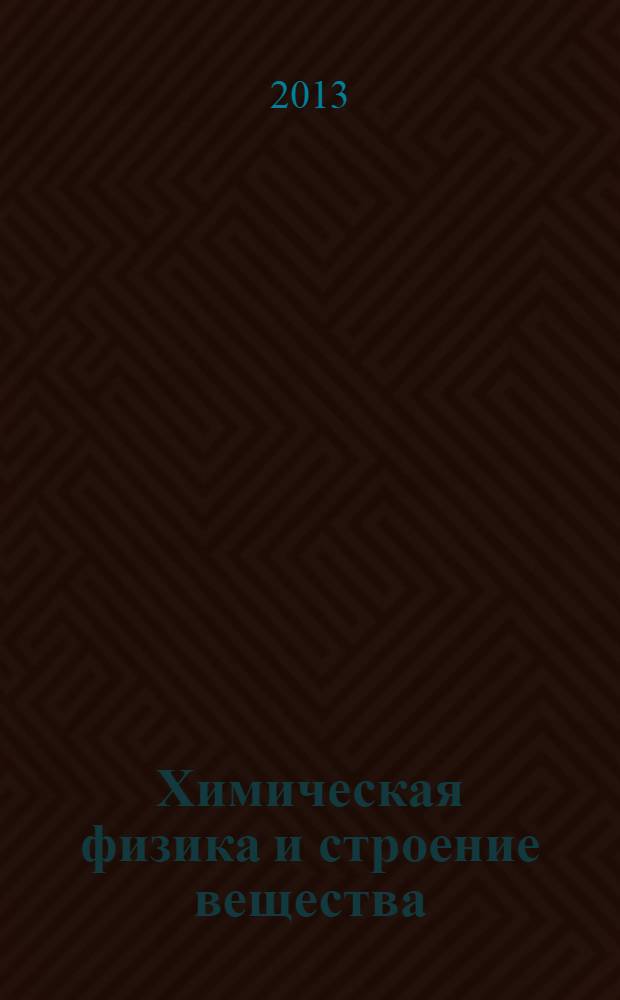 Химическая физика и строение вещества : к 90-летию со дня рождения В.И. Гольданского : тезисы докладов Всероссийской научной конференции