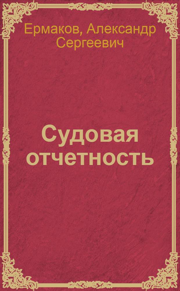 Судовая отчетность : методические указания для выполнения контрольной работы