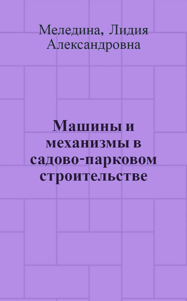 Машины и механизмы в садово-парковом строительстве : курс лекций