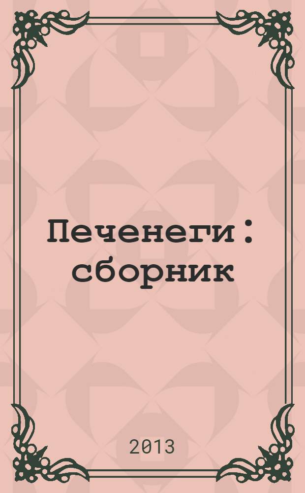 Печенеги : сборник