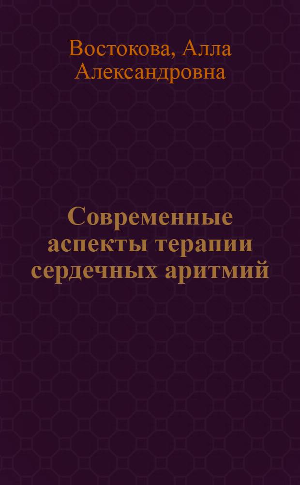 Современные аспекты терапии сердечных аритмий : учебное пособие
