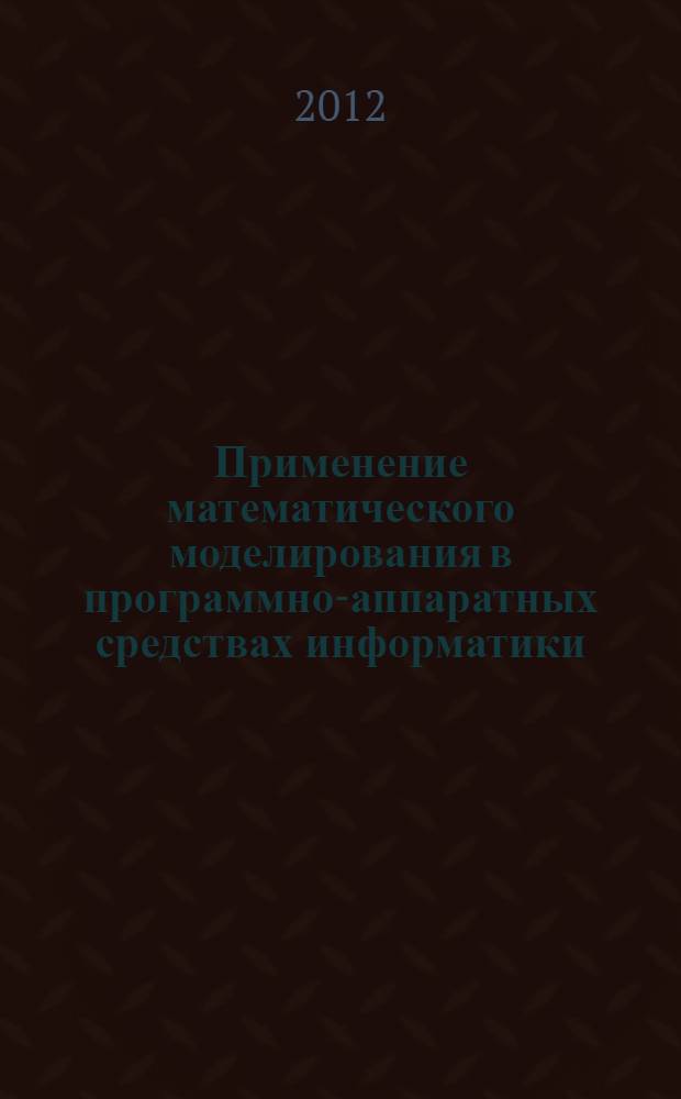 Применение математического моделирования в программно-аппаратных средствах информатики : учебное пособие