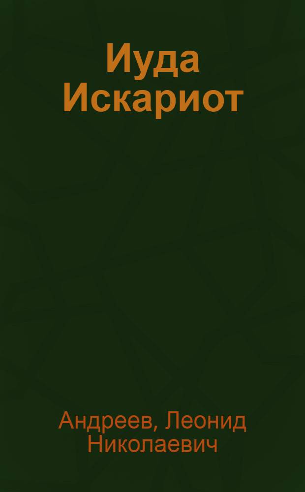 Иуда Искариот : рассказы