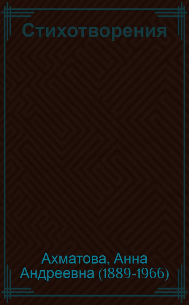 Стихотворения; Поэмы / А.А. Ахматова; вступ. ст. А.М. Марченко; сост., коммент. Л.Г. Кихней