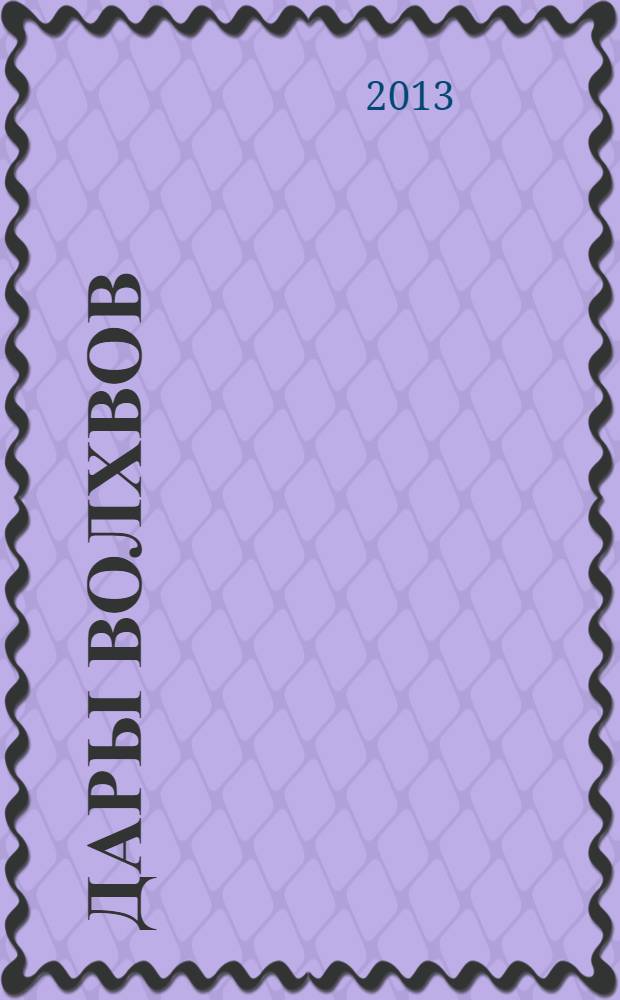 Дары волхвов : рассказы