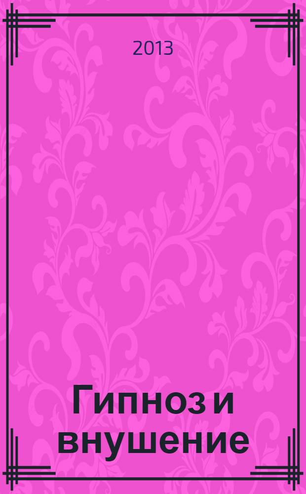 Гипноз и внушение : избранные статьи