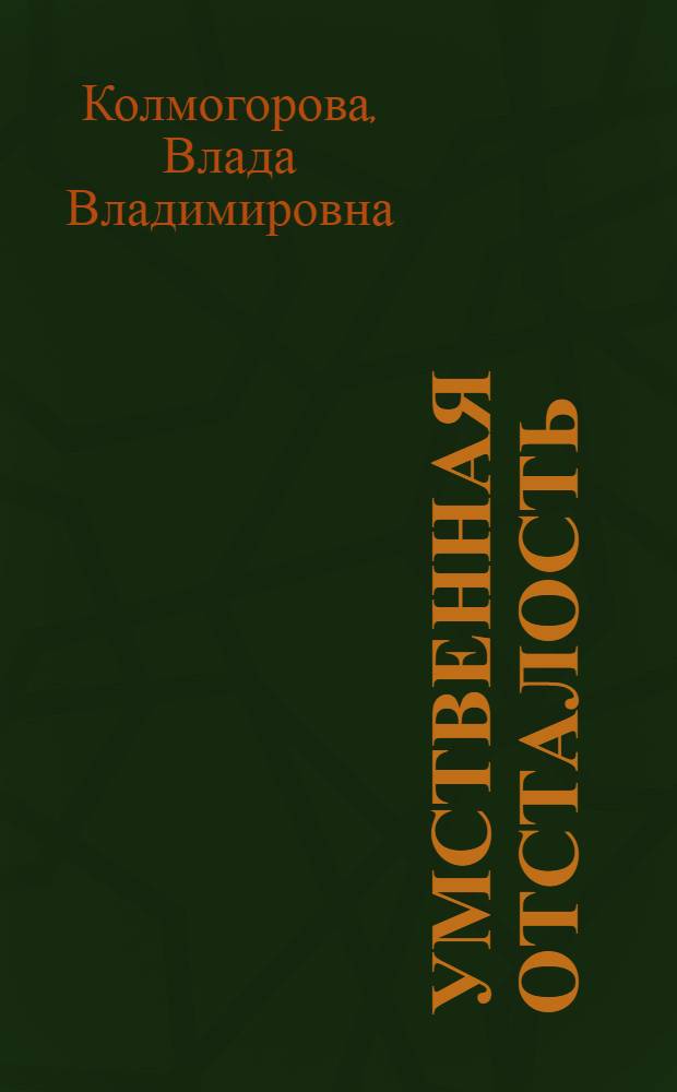 Умственная отсталость (олигофрения) : учебное пособие
