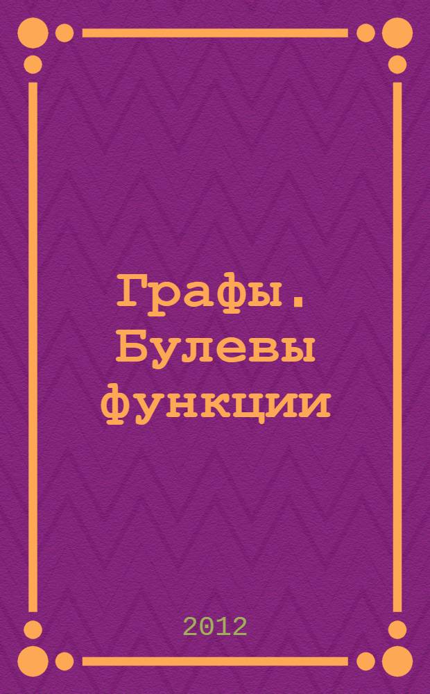 Графы. Булевы функции : учебно-методическое пособие