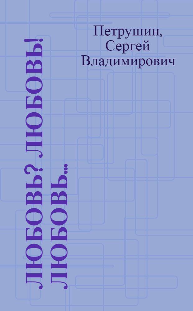 Любовь? Любовь! Любовь... : как избежать разочарований и построить реальные отношения