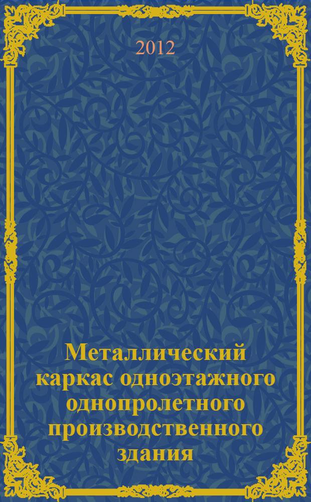 Металлический каркас одноэтажного однопролетного производственного здания : учебно-методическое пособие
