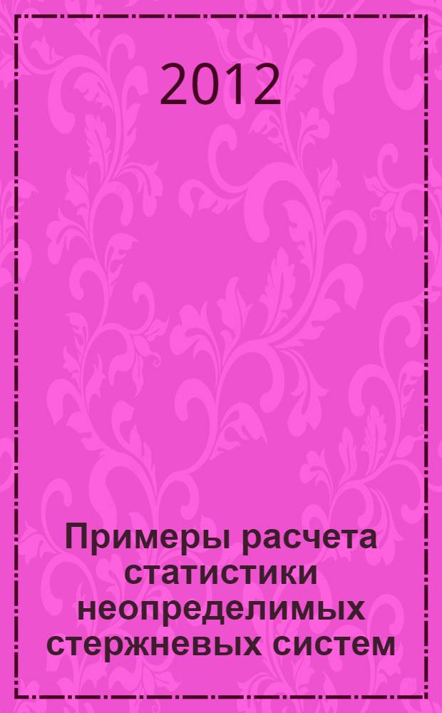 Примеры расчета статистики неопределимых стержневых систем : учебно-методическое пособие