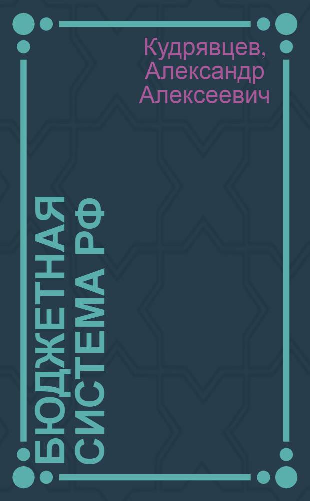 Бюджетная система РФ : учебное пособие