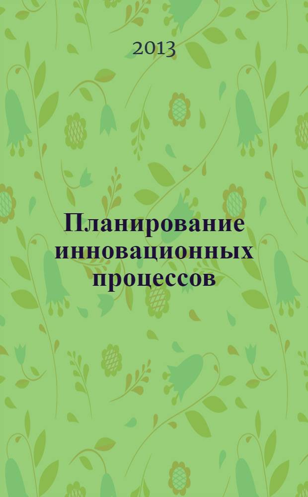 Планирование инновационных процессов : учебно-методическое пособие по выполнению курсовой работы по дисциплине "Организация и планирование производства" для студентов специальности 190109.65 "Наземные транспортно-технологические средства" специализации "Автомобили и тракторы"