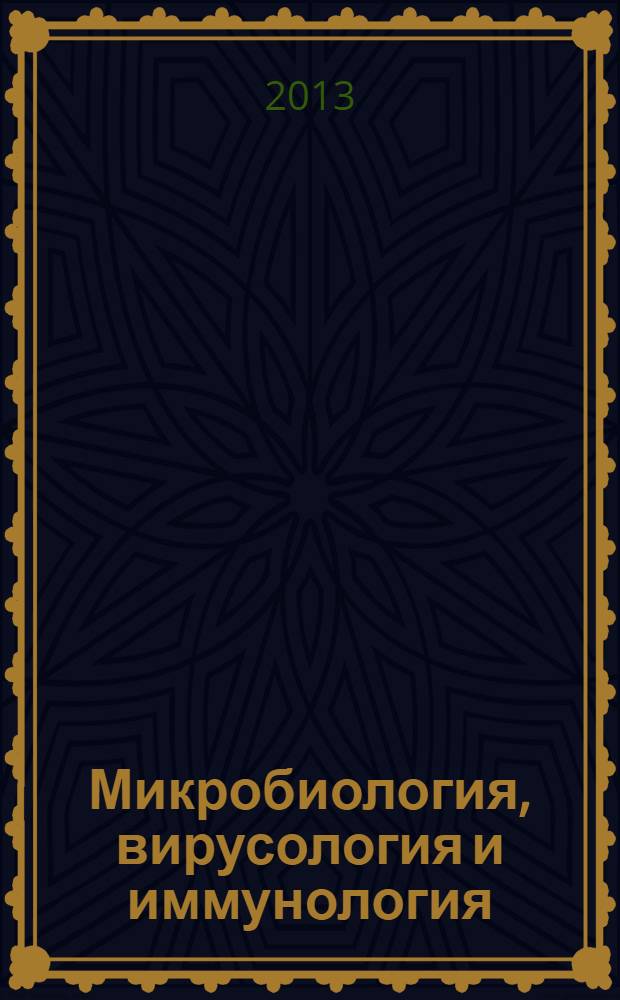 Микробиология, вирусология и иммунология : руководство к лабораторным занятиям : учебное пособие : учебник для студентов учреждений высшего профессионального образования, обучающихся по специальностям 060101.65 "Лечебное дело" и 060103.65 "Педиатрия" по дисциплинам "МИкробиология, вирусология", "Иммунология"; по специальности 060105.65 "Медико-профилактическое дело" по дисциплине "Микробиология. Вирусология. Иммунология"; по специальности 060201.65 "Стоматология" по дисциплинам "Микробиология. Вирусология", "Иммунология"