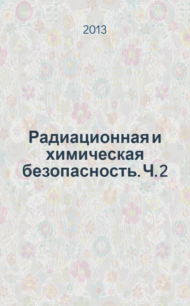 Радиационная и химическая безопасность. Ч. 2
