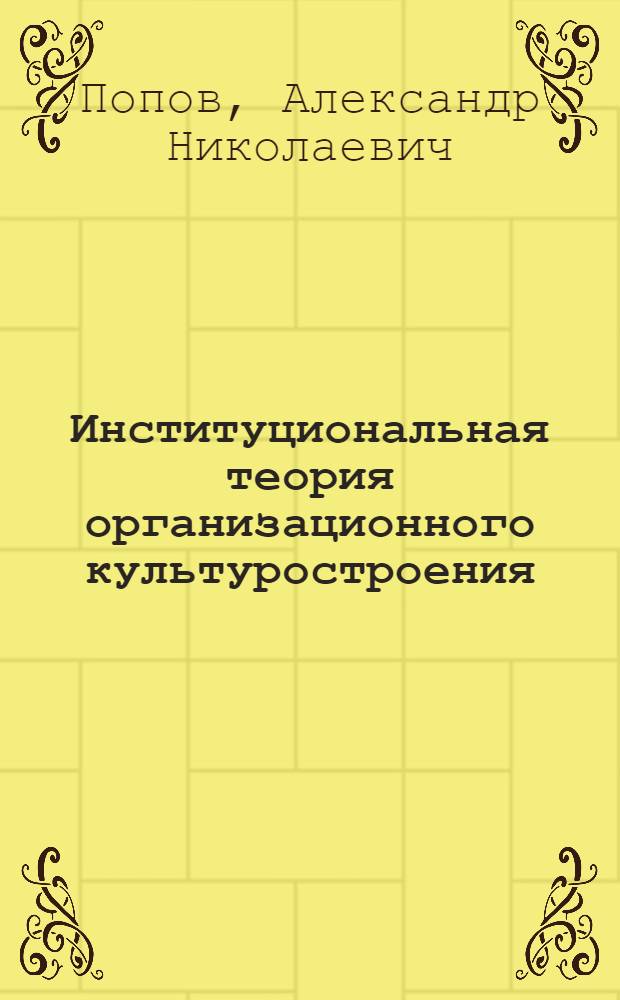 Институциональная теория организационного культуростроения