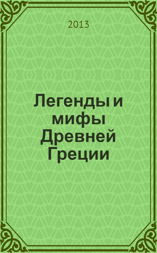Легенды и мифы Древней Греции