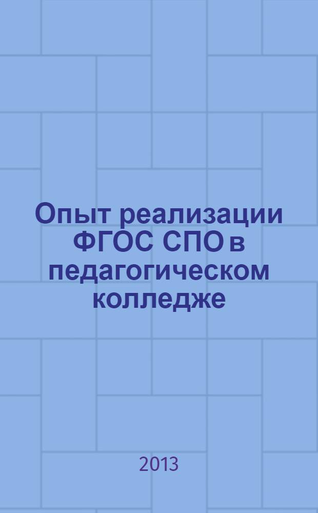 Опыт реализации ФГОС СПО в педагогическом колледже : сборник статей преподавателей и студентов. Вып. 3