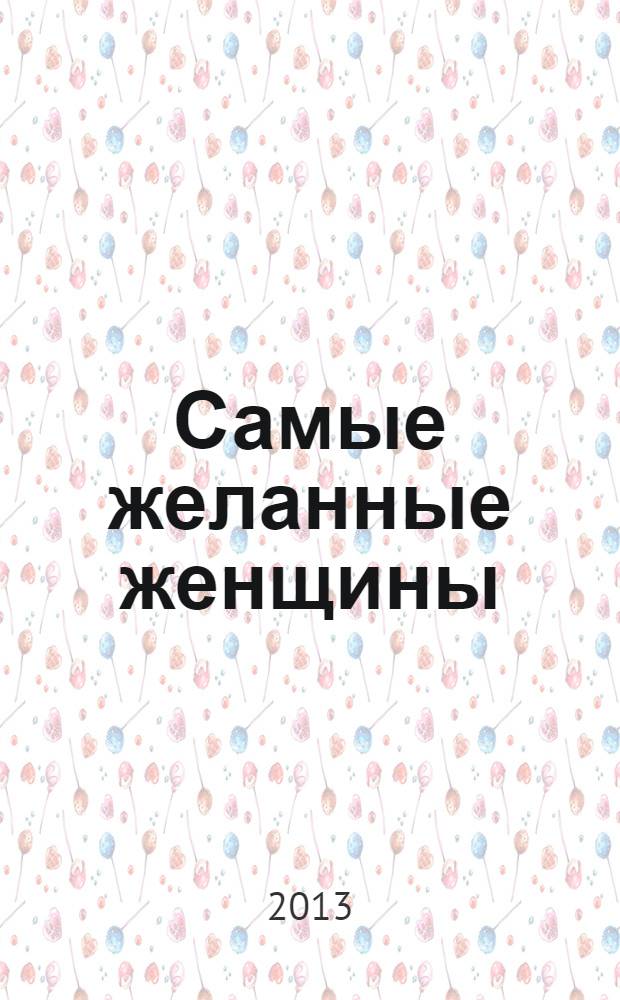 Самые желанные женщины : от Нефертити до Софи Лорен и принцессы Дианы