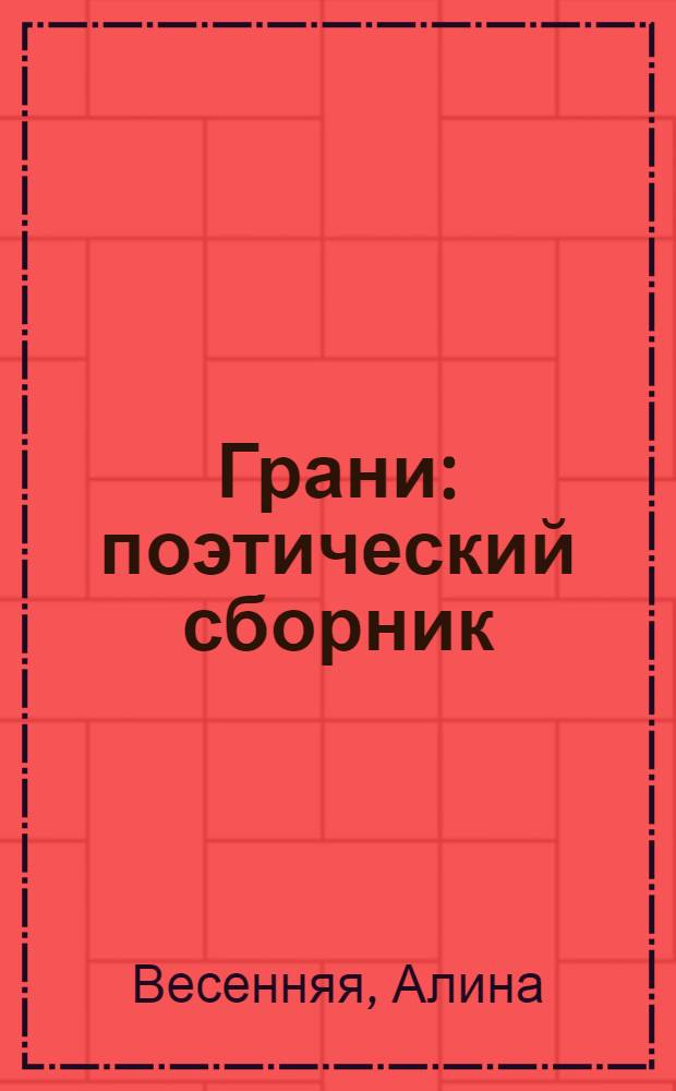Грани : поэтический сборник