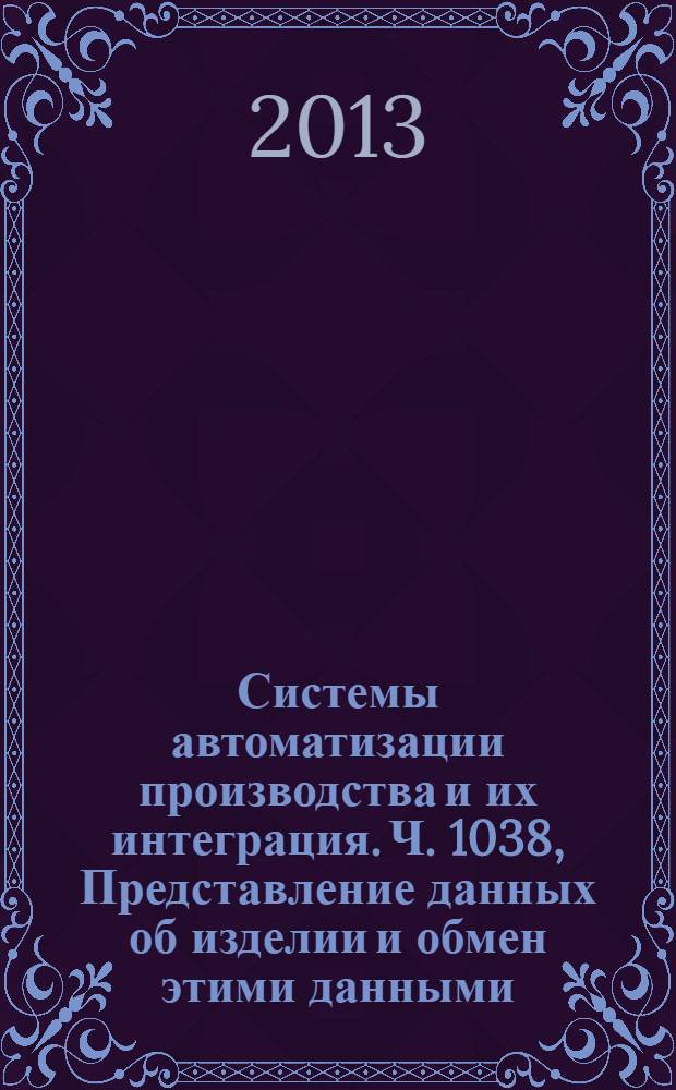 Системы автоматизации производства и их интеграция. Ч. 1038, Представление данных об изделии и обмен этими данными. Прикладной модуль. Представление независимой характеристики