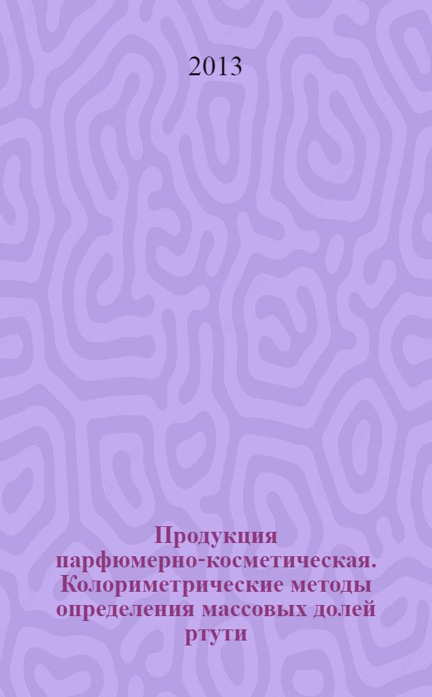Продукция парфюмерно-косметическая. Колориметрические методы определения массовых долей ртути, свинца, мышьяка, кадмия