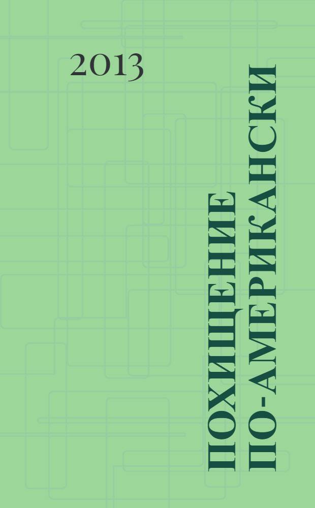Похищение по-американски