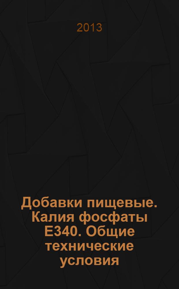 Добавки пищевые. Калия фосфаты Е340. Общие технические условия