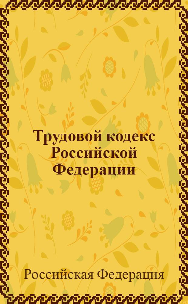 Трудовой кодекс Российской Федерации : от 30 декабря 2001 г. N°197-ФЗ : принят Государственной Думой 21 декабря 2001 года : одобрен Советом Федерации 26 декабря 2001 года : текст с изменениями и дополнениями на 1 июня 2013 года