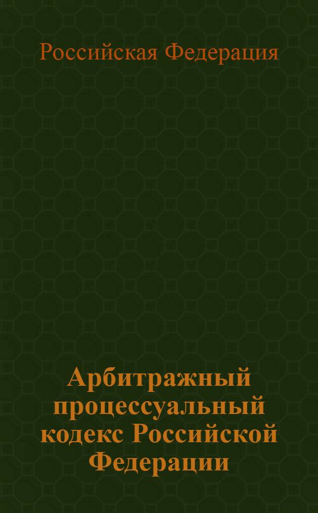 Арбитражный процессуальный кодекс Российской Федерации : текст с изменениями и дополнениями на 1 июня 2013 года : от 24 июля 2002 года N°95-ФЗ : принят Государственной Думой 14 июня 2002 года : одобрен Советом Федерации 10 июля 2002 года