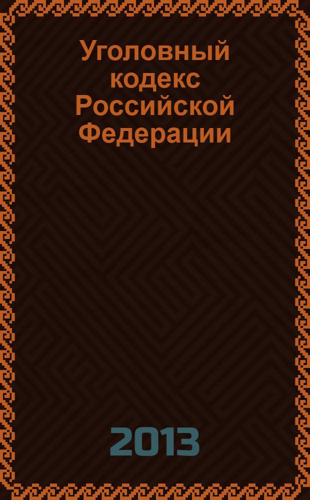 Уголовный кодекс Российской Федерации : от 13 июня 1996 года N°63-ФЗ : принят Государственной Думой 24 мая 1996 года : одобрен Советом Федерации 5 июня 1996 года : (в ред. Федеральных законов от 27.05.1998 N°77-ФЗ... от 04.03.2013 N°23-ФЗ) : текст с изменениями и дополнениями на 1 апреля 2013 года